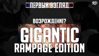 Игра GIGANTIC RAMPAGE EDITION - первый взгляд от JetPOD90