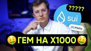 SUI. Новый блокчейн на 1000x. Новая Solana и NEAR?