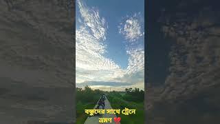 বন্ধুদের সাথে ট্রেন ভ্রমণ 