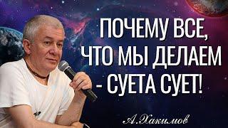 Почему все что мы делаем - суета сует Александр Хакимов