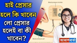 আপনার হঠাৎ হাই প্রেসার হলে কি খাবেন? লো প্রেসার হলেই বা কি খাবেন? জানুন চিকিৎসকদের মত