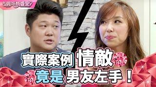 御姊就醬愛 女人的情敵是男友的左手？ 男友不可以踩的10個雷！御姊愛Ｘ哈孝遠兩性解剖室