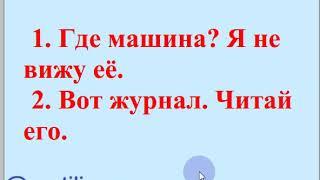 17-dars. Rus tilida meni seni uni kabi olmoshlarning ifodalanishi