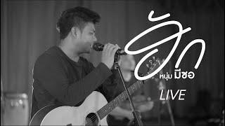 ฮักຮັກ-หนุ่ม มีซอ【 LIVE  VIDEO 】