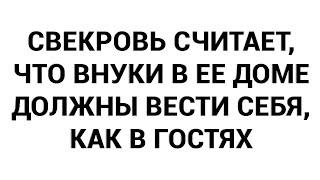 Свекровь считает что внуки в ее доме должны вести себя как в гостях