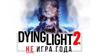Что не так с Dying Light 2