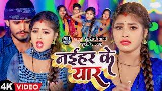 #Video  नईहर के यार  #Aashish Yadav #Khushi Kakkar  Naihar Ke Yar  New Maghi Jhumta Song 2024