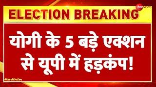 Lok Sabha Election Result 2024 Update योगी के 5 बड़े एक्शन से यूपी में हड़कंप  Modi Oath  Yogi