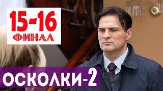 ФИНАЛ ОСКОЛКИ 2 СЕЗОН 15-16 серия Чем закончится сериал?