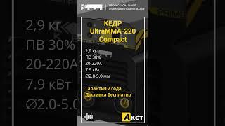 ⭐ КЕДР UltraMMA-220 Compact - автоматические функции HotStart ArcForce и AntiStick
