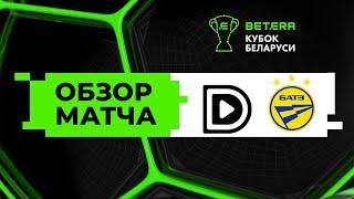 Обзор матча Dmedia — БАТЭ