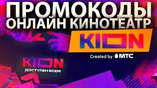 ПРОМОКОДЫ для онлайн кинотеатра KION  смотреть кино бесплатно