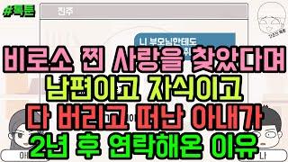 톡툰 비로소 찐 사랑을 찾았다며 남편이고 자식이고 다 버리고 떠난 아내가 2년 후 연락해온 이유  갓쇼의톡툰