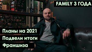 FAMILY COMMUNITY 3 года. Подвели итоги. Франшиза кальянной. Кальянный бизнес в России