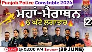 Maha-Marathon #2  Punjab Police Constable 2024  Live @ 0300 PM