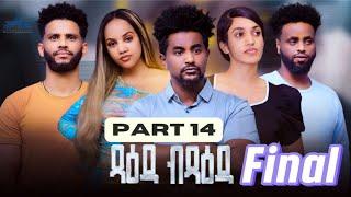 New Eritrean Serie Movie 2024Tsaeda Btsaeda  Part 14ጻዕዳ ብጻዕዳ 14 ክፋል  By Abiel Tesfay Abiner