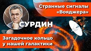 СУРДИН Странные сигналы Вояджера  Загадочное кольцо у нашей Галактики. Неземной подкаст