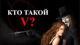 Кто такой V? СТРАШНАЯ ТАЙНА. ТЕОРИЯ V - ЗНАЧИТ ВЕНДЕТТА. V FOR VENDETTA THEORY