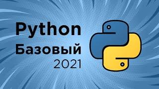 Python. Базовый курс  ООП в Python. Наследование. Основы программирования на Python