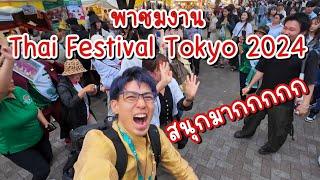พาชมงานThai Festival Tokyo 2024 คนญี่ปุ่นชอบประเทศไทยมากๆ