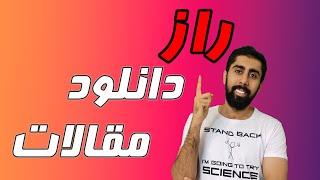 چطور هر مقاله ای رو پیدا و دانلود کنیم؟