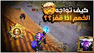 شرح شلون تستخدم اسلوبي بللعب ؟؟🫵بعد اليوم سيتغير لعبك عن السابق  BOSS PUBG MOBILE