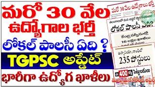  మరో 30 వేల జాబ్స్ భర్తీ TGPSC ఫలితాలు భారీగా ఉద్యోగ ఖాళీలు లోకల్ పాలసీ ఏది? TGPSC jobs update