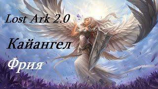 Лост Арк 2.0 Lost Ark - Кайангел Фрия