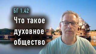 2024-07-29 - БГ 1.42 - Что такое духовное общество