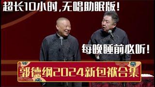 超长10小时，无唱助眠版！整理的都是郭德纲于谦2024年的新包袱，快来伴随着他们的声音入睡吧！ 德云社相声大全  #郭德纲 #于谦 #岳云鹏 #孙越 #张鹤伦 #郎鹤炎 #高峰