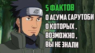 5 ФАКТОВ О АСУМА САРУТОБИ  СКОЛЬКО ДАЮТ ЗА ГОЛОВУ АСУМЫ ? 