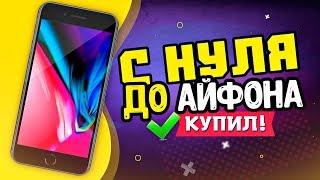 С НУЛЯ ДО АЙФОНА  КУПИЛ IPHONE 8 PLUS ЗА 56000 РУБЛЕЙ   КАК ЗАРАБОТАТЬ В ИНТЕРНЕТЕ - СХЕМА 