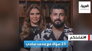 تفاعلكم  ٢٥ سؤالا مع المخرج محمد سامي