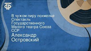 Александр Островский. В чужом пиру похмелье. Спектакль Государственного Малого театра Союза ССР