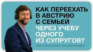 Как переехать семьей в Австрию через учебу одного из супругов