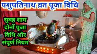 पशुपतिनाथ व्रत की सरल पूजा विधि Pashupatinath vrat Puja vidhi #pujapath
