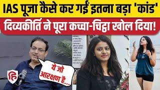 IAS Puja Khedkar का जिक्र हुआ तो Vikas Divyakirti ने कर दिए बड़े खुलासे  UPSC  OBC Reservation