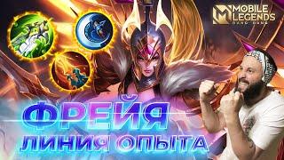 ФРЕЙЯ  ГАЙД 2024  Mobile Legends Bang BangGuide to Freya #ml #mlbb