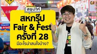 งานสหพัฒน์แฟร์ แอนด์ เฟส ครั้งที่ 28 มีอะไรที่น่าสนใจบ้าง ?  SPRiNGสรุปให้