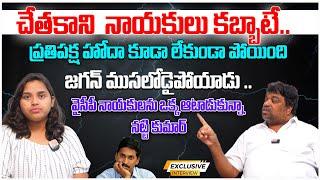 చేతకాని  నాయకులు కబ్బాటే ప్రతిపక్ష హోదా కూడా లేకుండా పోయింది  నట్టి కుమార్  #kirantv