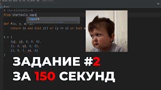 АВТО-КОД на ЗАДАНИЕ №2 за 150 СЕКУНД  ЕГЭ Информатика 2024