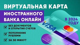 Виртуальные карты для оплаты сервисов и покупок за границей.