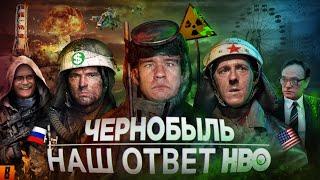 BadComedian - Чернобыль РОССИЙСКИЙ ОТВЕТ HBO