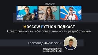 Moscow Python Podcast. Ответственность и безответственность разработчиков level all
