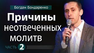 Причины Неотвеченных Молитв - 2. Пастор Богдан Бондаренко  Проповедь #молитва