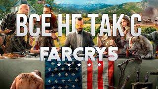 Все не так с Far Cry 5 Игрогрехи
