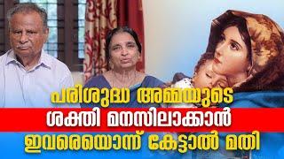 പരിശുദ്ധ അമ്മയുടെ ശക്തി മനസിലാക്കാൻ ഇവരെയൊന്നും  കേട്ടാൽ മതി   Anugrahamala  Epi  18  ShalomTV