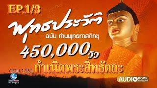 พุทธประวัติ ชุดสมบูรณ์ที่สุด ฉบับท่านพระพุทธทาสภิกขุ Ep.1 ตอนที่1-7