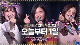 케이윌과 상큼 발랄 세 소녀의 오늘부터 1일 《Fantastic Duo》판타스틱 듀오 EP29