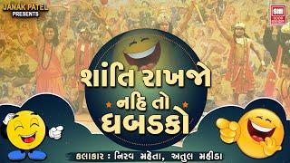 Santi Rakhjo To Program Thase નહિ તો ધબડકો  Gujarati Ramayan  Gujarati Jokes I Comedy